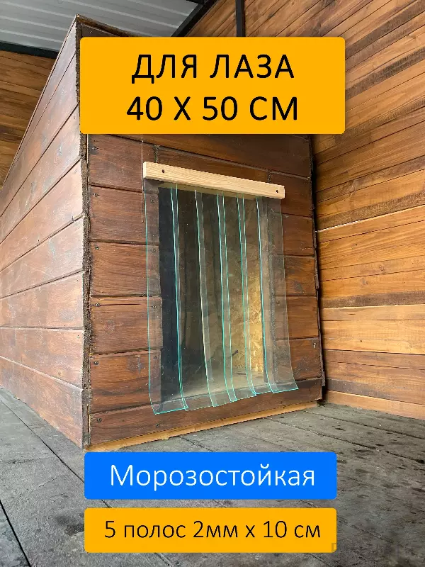 Шторка для будки 40x50